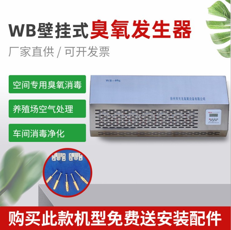 WB壁掛式臭氧發生器